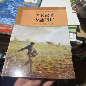 学术论著专题研讨