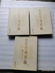 （正版全3册）大六壬寻原编(上中下)全十卷，乃一部大六壬秘诀歌赋汇编巨著为清康熙年间汇水六壬学者周彲编撰。全书收集了众多失传的大六壬、金口诀方面的作品，其中多数为古典数术学人、古三式研究者和民俗研究专家梦寐以求的稀有资料。其歌诀断赋文献援引完备准确，其取象理法运用诀窍之撰解注释精妙难言；所收录之《金口指玄》一书，世所未闻，最为完善稀有。此书既是一部壬学百科全书，更像一本六壬研究指南