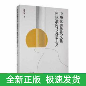 中华优秀传统文化何以通向马克思主义