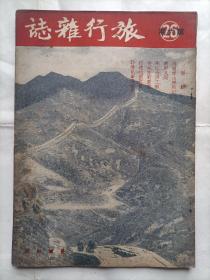 旅行杂志1952年26卷第6期