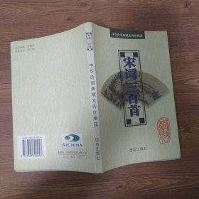 宋詞三百首