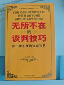 无所不在的谈判技巧