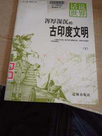 话说中国浑厚生成的古印度文化下册