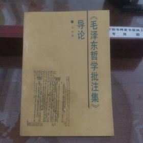 《毛泽东哲学批注集》导论