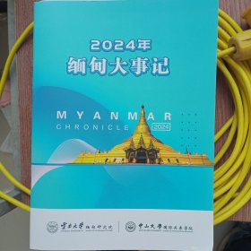 2024年缅甸大事记。云南大学缅甸研究院