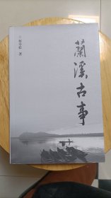 兰溪古事等9种（前五图每册30元，六，七图每册60元，八，九图每册26元）