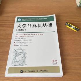 大学计算机基础(第2版普通高等学校计算机教育十三五规划教材)/高校系列