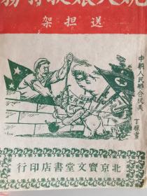 1951年北京宝文堂书店《姚大娘捉特务》