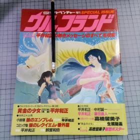 日版 SFアドベンチャー増刊 ウルフランド SF科幻冒险增刊 沃尔夫兰 动漫资料集 （附高桥留美子原版海报）