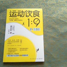 运动饮食1:9