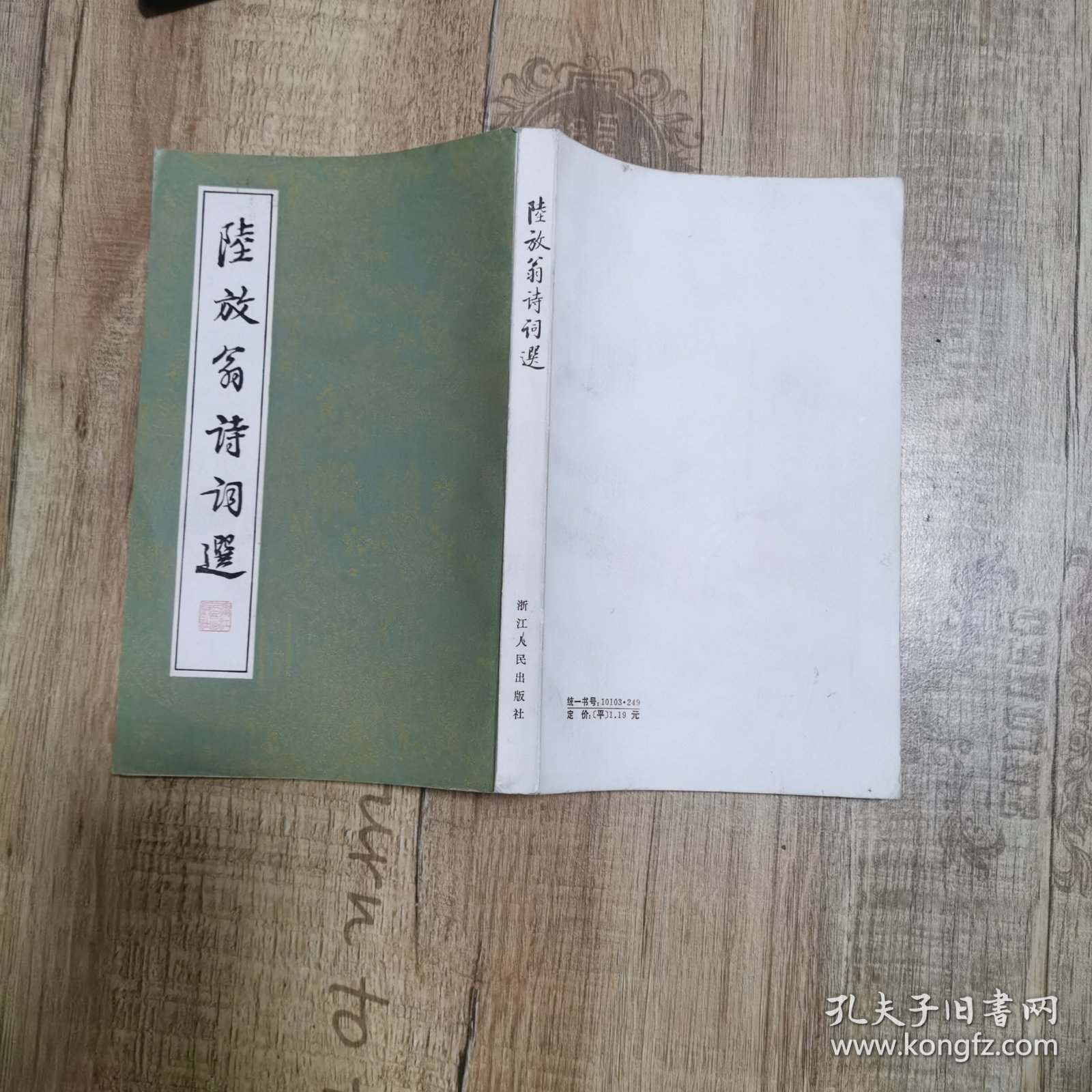 陆放翁诗词选