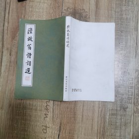 陆放翁诗词选