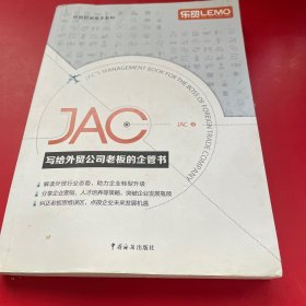 JAC写给外贸公司老板的企管书