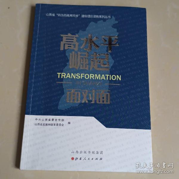 高水平崛起面对面/山西省四为四高两同步通俗理论读物系列丛书