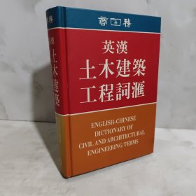 英汉土木建筑工程词汇手册