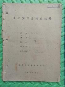 上海中医学院中医专业生产实习总结考核册，1962年，油印本，中医名家签名、评语