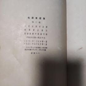 1953年竖字版毛泽东选集1-4