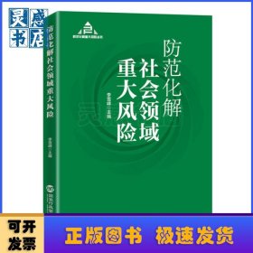 防范化解社会领域重大风险