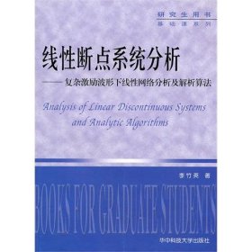 線(xiàn)性斷點(diǎn)系統(tǒng)分析 :復(fù)雜激勵(lì)波形下線(xiàn)性網(wǎng)絡(luò)分析及解析算法