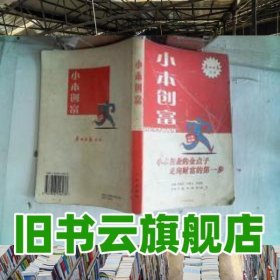 小本創(chuàng)富 李婉芬 廣州出版社 9787806556238