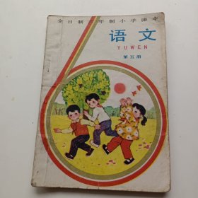 全日制六年制小学课本语文第五册