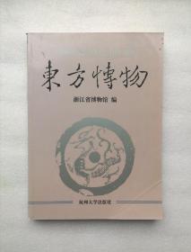 东方博物.第五辑  好品