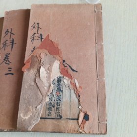 清末，木刻版《御纂医宗金鑑外科心法》，外科四册全，1、2、3、4共四卷，每本依次分别为59、53、57、58面，本书上还有部分老中医眉批，内有多种人物图案，四册合售（存靠墙堆）