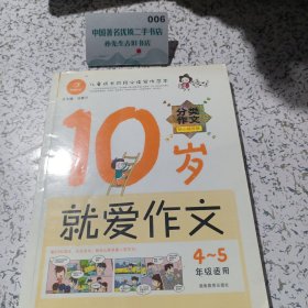 10岁就爱作文。4-5年级使用