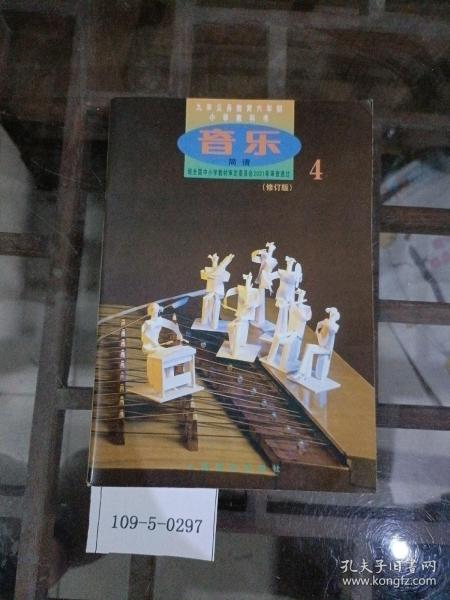 九年义务教育六年级小学教科书：音乐（简谱.修订版）第4册