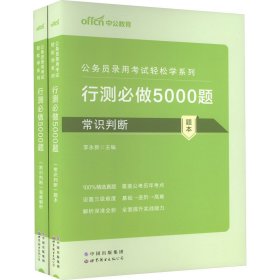 行测必做5000题:常识判断公务员录用考试轻松学系列 