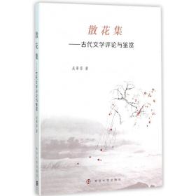 散花集--古代文学评论与鉴赏