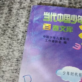 当单中国少年儿童报刊百卷文库18