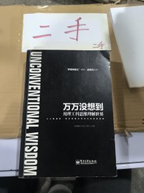 万万没想到：用理工科思维理解世界