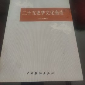 二十五史梦文化麈谈