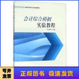 会计综合模拟实验教程