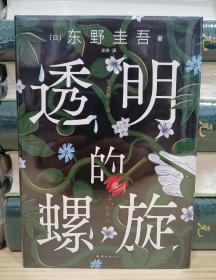 东野圭吾作品作品：透明的螺旋（《嫌疑人X的献身》系列新作！你，准备好逃出悲剧的循环了吗？）