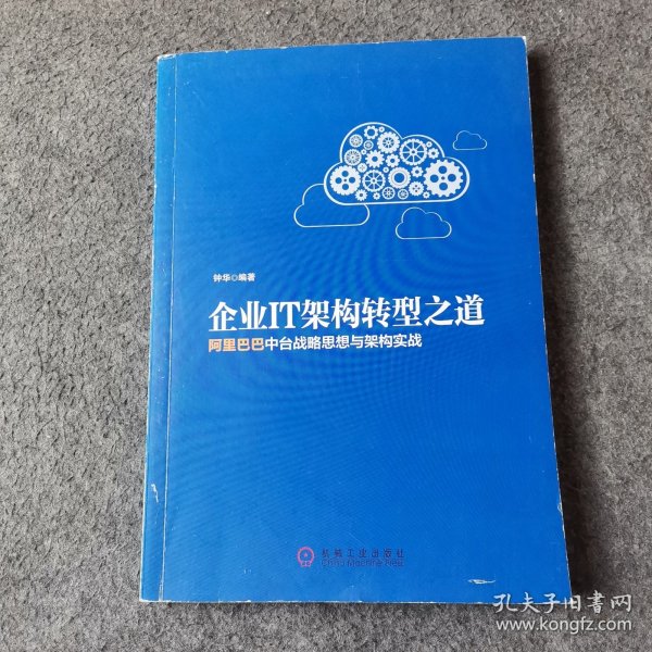 企业IT架构转型之道 阿里巴巴中台战略思想与架构实战