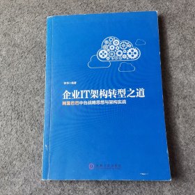 企业IT架构转型之道 阿里巴巴中台战略思想与架构实战