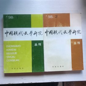 中国现代文学研究丛刊98·1.2