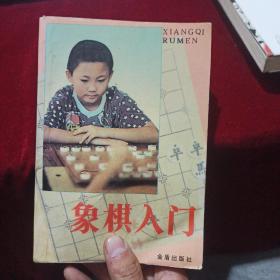 象棋入门