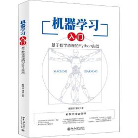 机器学习入门：基于数学原理的Python实战