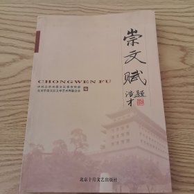 崇文赋
