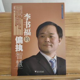 李书福的偏执智慧