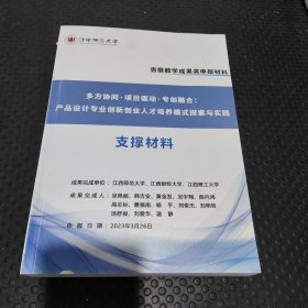 多方协同 项目启动 专创融合:产品设计专业创新创业人才培育养模式探索与实践 支撑材料