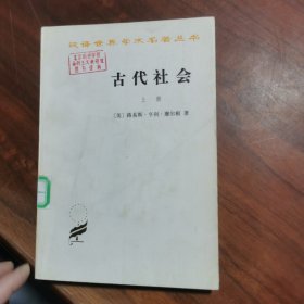 古代社会（上册）