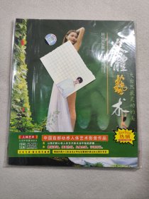 人体艺术DVD 七美佑福之（ 大自然最灵动的美DVD） 画册+1DVD(原厂光盘，光盘内圈有激光码) 全新原包装未翻阅