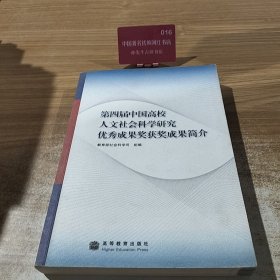 第四届中国高校人文社会科学研究优秀成果奖获奖成果简介