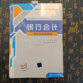 高职高专财务会计专业精编教材：银行会计理论与实务操作