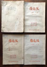 抗美援朝时期 猛进报第80-145期、第164-263期（共166期，1952年12月起直至1953年在朝鲜签订停战协议，本报停刊）非常珍贵的史料（有补图）共四册