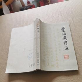 董必武诗选